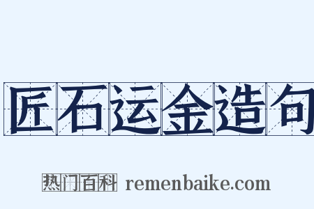 匠石运金造句是什么意思的图片